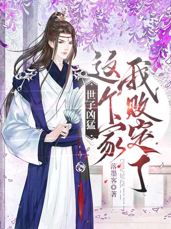 世子凶猛这个家我败定了免费阅读正版