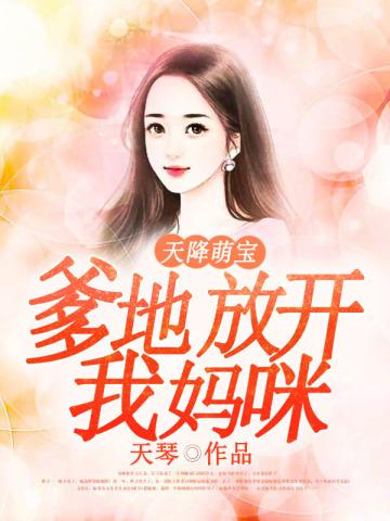天降萌宝爹地放开我妈咪免费阅读
