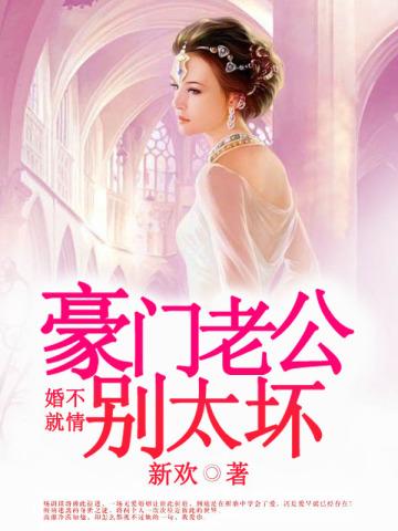 婚不厌诈总裁老公别太坏txt