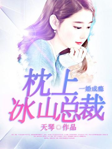 一枕缠欢总裁宠上瘾费阅读全文