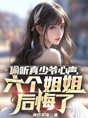六个姐姐后悔了