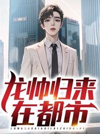 电子书龙帅归来
