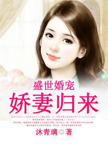 娇妻归来全文阅读