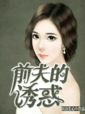 前夫的心