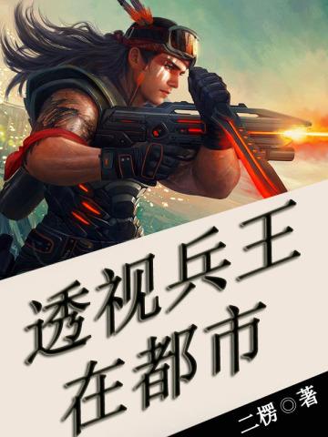 透视兵王在都市漫画免费下拉式6