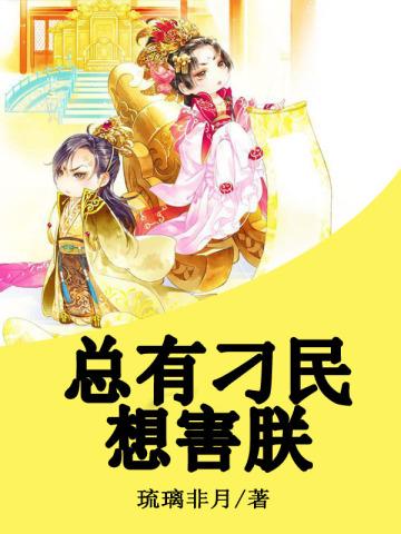 总有刁民想害朕文案