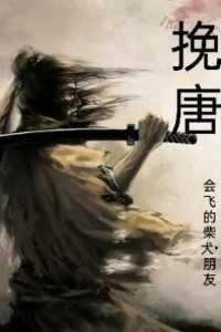 挽唐吉林咏道