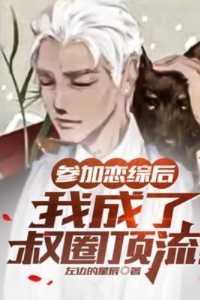 参加恋爱综艺后我红了txt书包网