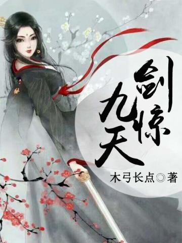 剑惊九霄阅读免费