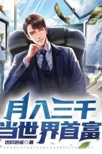 月入三千月入三万经典语录