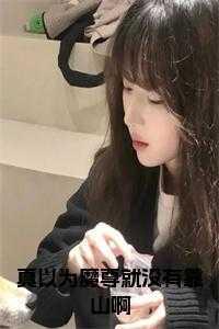 魔尊总以为我
