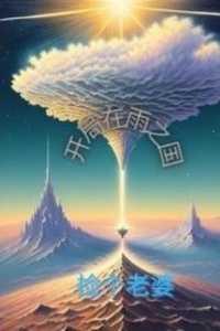 开局在雨之国捡个老婆 俺在村里打酱油