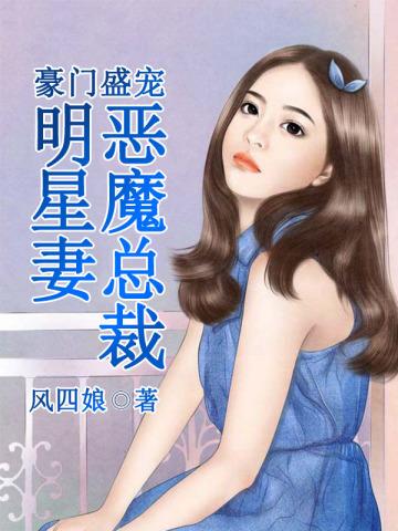 豪门盛宠恶魔总裁缠不休 橙好好