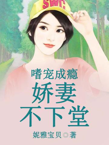 嗜宠成瘾神秘