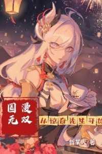 从惊奇先生开始穿越免费