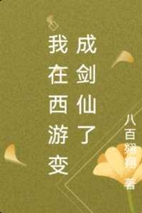 我在西游做洲长