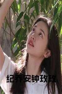 纪寒砚乔沫免费