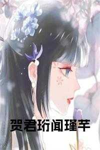 闻樱贺宁渲