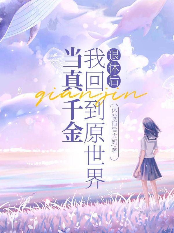 退休后我回到原世界当真千金
