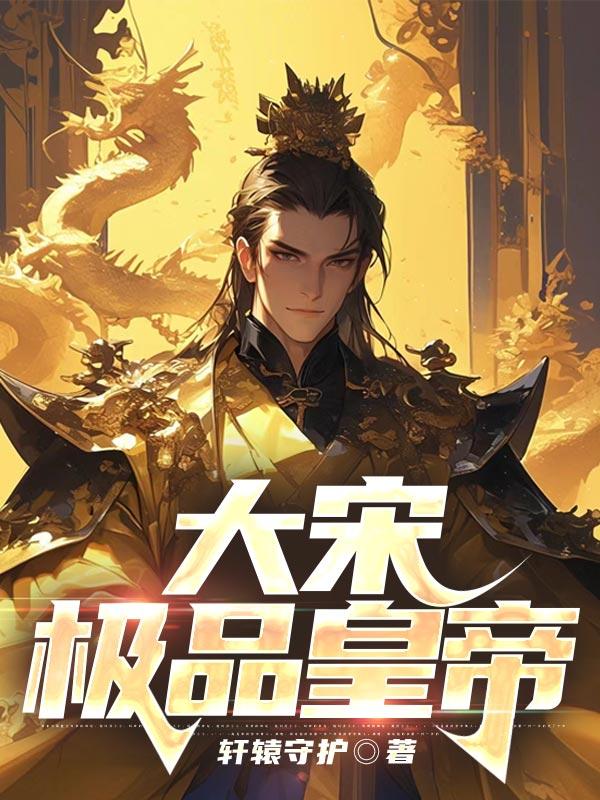大宋极品公子