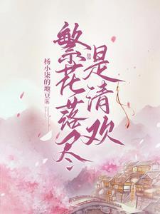 繁花落尽下一句话该怎么说