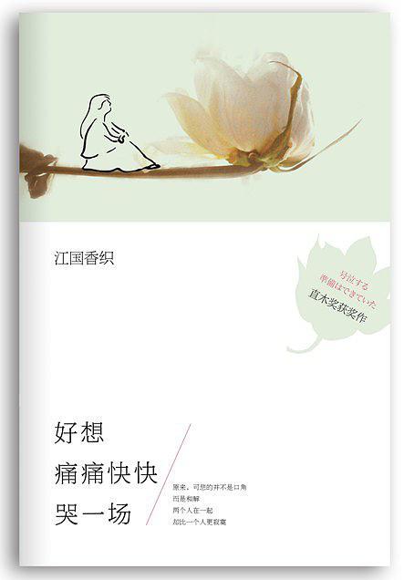 好想痛痛快快哭一场 江国