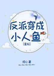 反派穿成小人鱼书包网