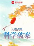 人在贞观科学破案主角第几章证明清白