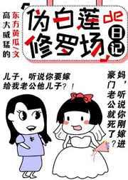 伪白莲胎穿修仙