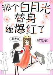 那个白月光替身她爆红了番外