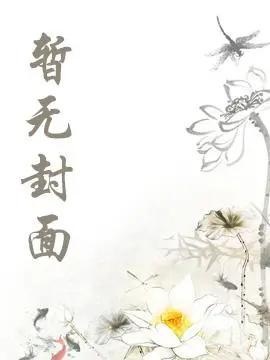 穿为偏执主角的反派黑月光在线