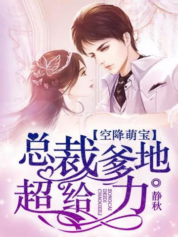 空降萌宝总裁爹地 超强势