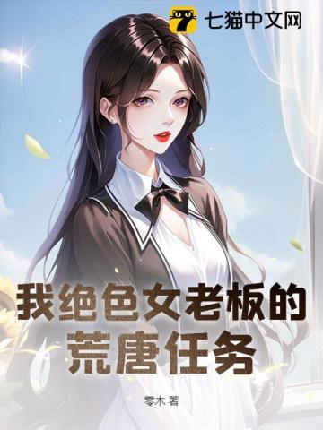 我的绝色老板娘黑白粥