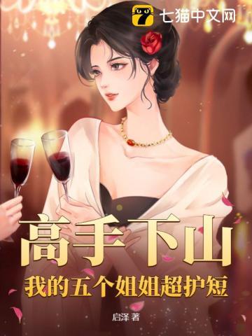 我的五个姐姐冠绝天下林海