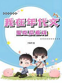 我在年代文里吃瓜看戏阅读免费