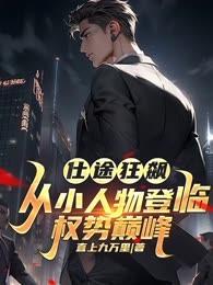 仕途也轻狂