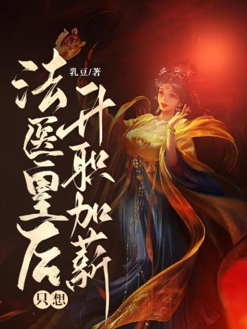 法医王妃不好当男主