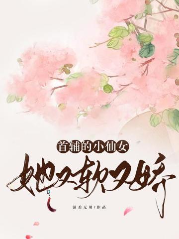 首辅家的小娇娘何