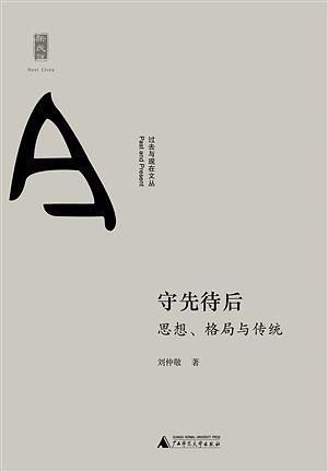 守先王之道以待后之学者
