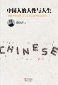 中国人的人性观思想