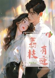 荔枝有迹 锦瑟