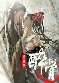 醉骨酒晚笙全文免费阅读无弹窗