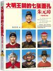 张宏杰大明王朝的七张面孔