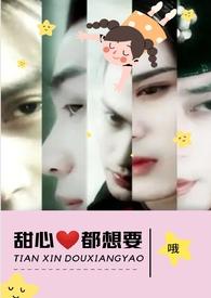 甜心都想要全文阅读