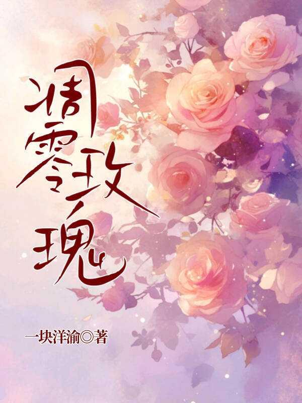 凋零的玫瑰寓意