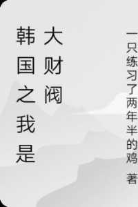 韩国大财阀