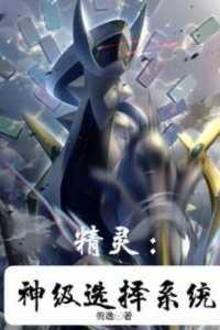 精灵神级选择苏寒
