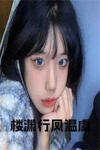 凤楼临渊
