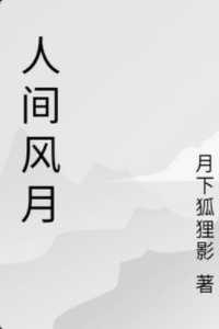人间风月如尘土顾凉月段淮川