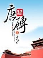 唐砖免费txt